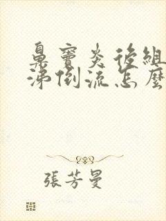 鼻窦炎后组脓鼻涕倒流怎么办