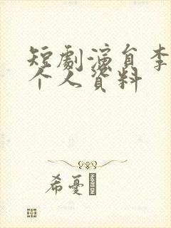 短剧演员李梦媛个人资料