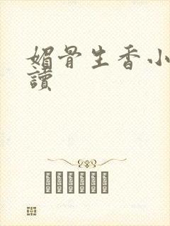 媚骨生香小说阅读