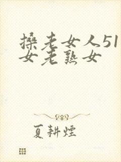 搡老女人51妇女老熟女