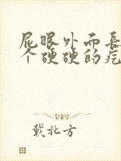 屁眼外面长了一个硬硬的疙瘩封面