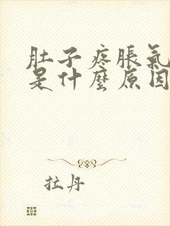 肚子疼胀气拉稀是什么原因