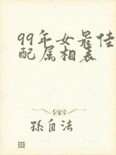 99年女最佳婚配属相表