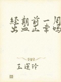 经期前一周同房出血正常吗