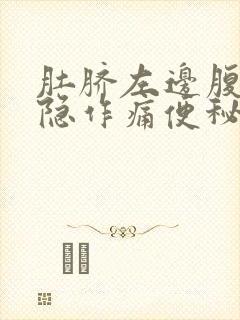 肚脐左边腹部隐隐作痛便秘