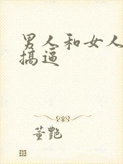 男人和女人上床搞逼