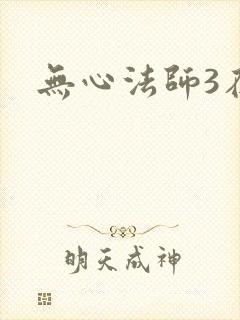 无心法师3在线