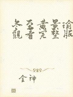 冬至黄景瑜免费观看完整版高清