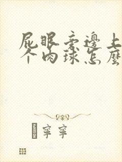 屁眼旁边上长了个肉球怎么办