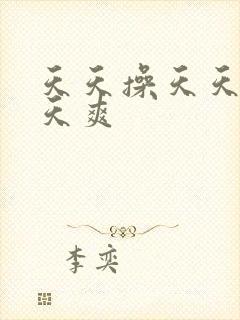 天天操天天干天天爽封面