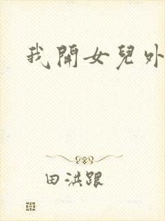 我开女儿外女包