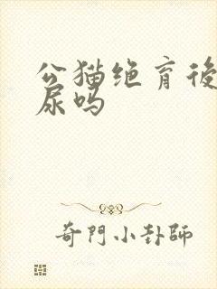公猫绝育后还乱尿吗封面