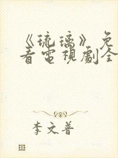 《琉璃》免费观看电视剧全集剧情