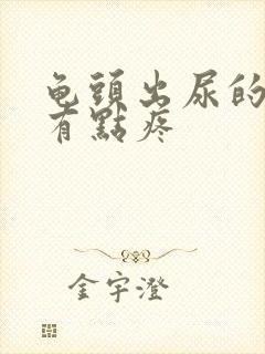 龟头出尿的地方有点疼