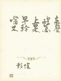 嘴早上醒来又苦又干是怎么回事封面