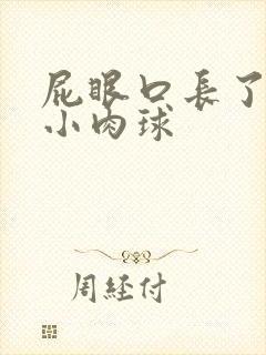 屁眼口长了一个小肉球