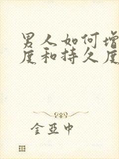 男人如何增强硬度和持久度