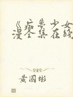 《痴梦少女》动漫全集在线观看高清