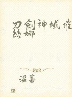 刀剑神域催眠亚丝娜