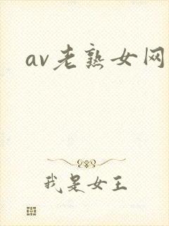 av老熟女网址