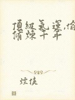 顶级气运,偷偷修炼千年封面