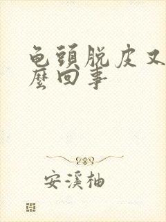 龟头脱皮又痒怎么回事封面