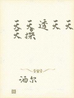 天天透天天舔天天操