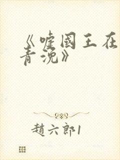 《嘘国王在冬眠青浼》