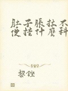 肚子胀拉不出大便挂什么科