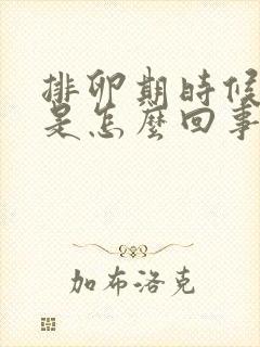 排卵期时候出血是怎么回事