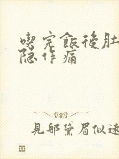 吃完饭后肚子隐隐作痛封面