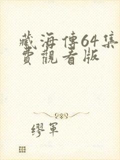 藏海传64集免费观看版