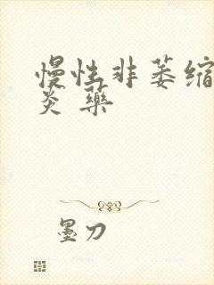 慢性非萎缩性胃炎 药