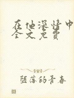 在他深情中陨落全文免费封面