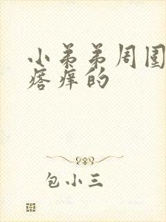 小弟弟周围起疙瘩痒的