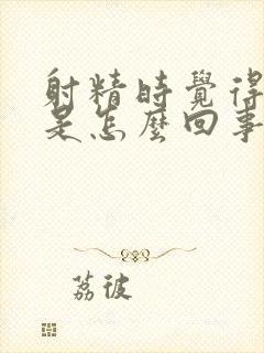 射精时觉得无力是怎么回事