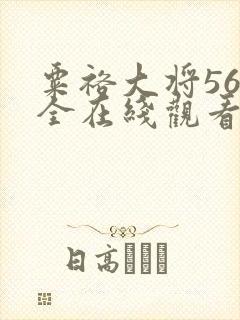 粟裕大将56集全在线观看电视剧