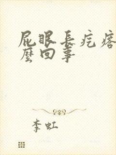 屁眼长疙瘩是怎么回事封面