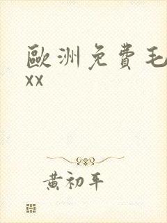 欧洲免费毛片xxx