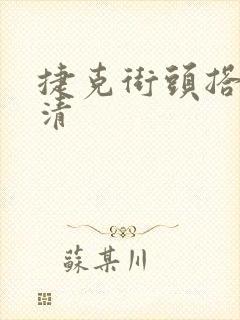 捷克街头搭讪高清