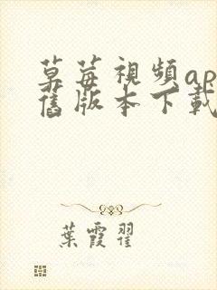 草莓视频app旧版本下载官网封面