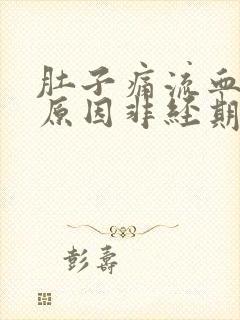 肚子痛流血什么原因非经期