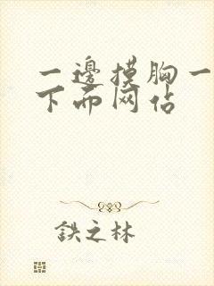 一边摸胸一边摸下面网站