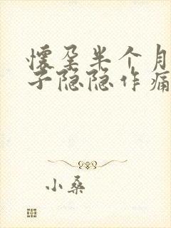 怀孕半个月小肚子隐隐作痛