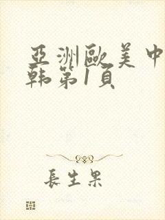 亚洲欧美中文日韩第1页