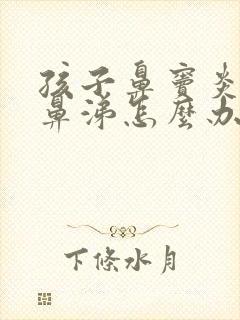 孩子鼻窦炎有黄鼻涕怎么办