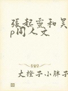 张起灵和吴邪cp同人文