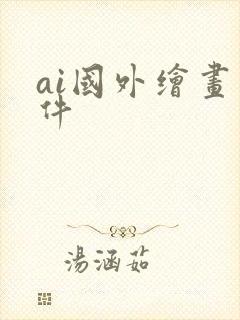 ai国外绘画软件