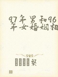 97年男和96年女婚姻相配吗