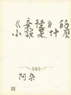 《弃徒》的原著小说是什么?